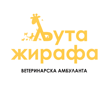 Veterinar Ljuta žirafa